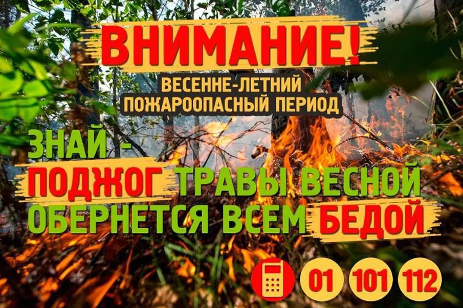 Пожароопасный период
